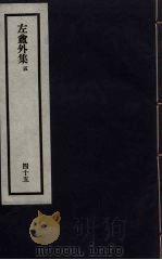 刘申叔先生遗书  45（ PDF版）
