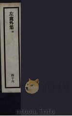 刘申叔先生遗书  46（ PDF版）
