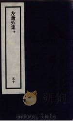 刘申叔先生遗书  50（ PDF版）