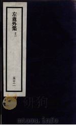 刘申叔先生遗书  52（ PDF版）