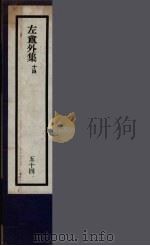 刘申叔先生遗书 54 PDF电子版封面 刘师培著