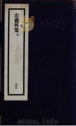 刘申叔先生遗书  60（ PDF版）