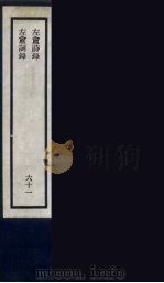 刘申叔先生遗书 61 PDF电子版封面 刘师培著
