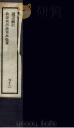 刘申叔先生遗书  63（ PDF版）