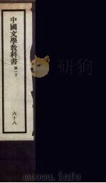 刘申叔先生遗书  68（ PDF版）