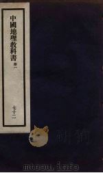 刘申叔先生遗书  72（ PDF版）