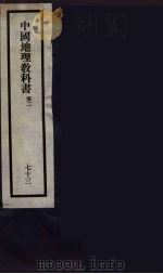 刘申叔先生遗书 73 PDF电子版封面 刘师培著