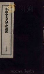 刘申叔先生遗书 74 PDF电子版封面 刘师培著