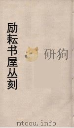 励耘书屋丛刻 2 PDF电子版封面 陈垣著
