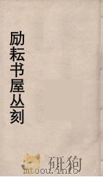 励耘书屋丛刻  12（ PDF版）