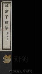 纯常子枝语  1（ PDF版）