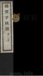 纯常子枝语  2（ PDF版）