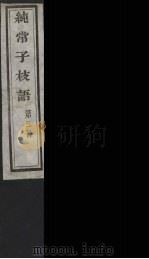 纯常子枝语  3（ PDF版）