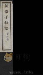 纯常子枝语  4（ PDF版）