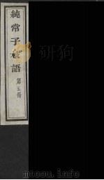 纯常子枝语  5（ PDF版）
