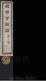纯常子枝语 7 PDF电子版封面 文廷式撰