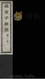 纯常子枝语  8（ PDF版）