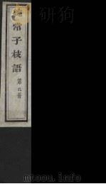 纯常子枝语  9（ PDF版）