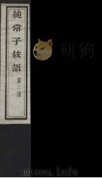 纯常子枝语  11（ PDF版）