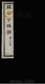 纯常子枝语 13 PDF电子版封面 文廷式撰