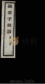 纯常子枝语  14（ PDF版）