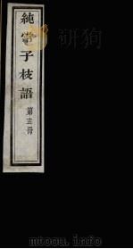 纯常子枝语  15（ PDF版）