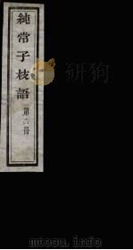 纯常子枝语  16（ PDF版）