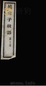 纯常子枝语  17（ PDF版）