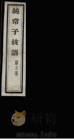 纯常子枝语  18（ PDF版）