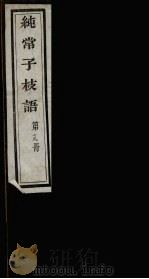 纯常子枝语  19（ PDF版）