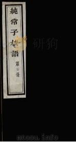 纯常子枝语  20（ PDF版）