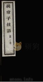 纯常子枝语  21（ PDF版）