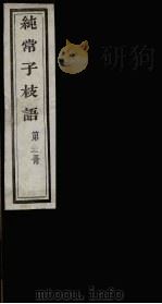 纯常子枝语  22（ PDF版）
