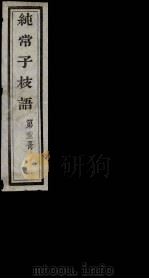 纯常子枝语  23（ PDF版）