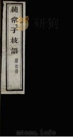 纯常子枝语  24（ PDF版）