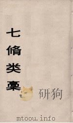 七修类稿  5（ PDF版）