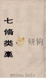 七修类稿  6（ PDF版）