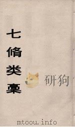 七修类稿  7（ PDF版）