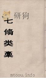 七修类稿  8（ PDF版）