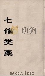 七修类稿  9（ PDF版）