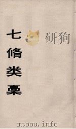 七修类稿  10（ PDF版）