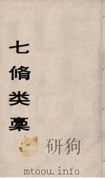 七修类稿  11（ PDF版）