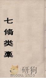 七修类稿  12（ PDF版）