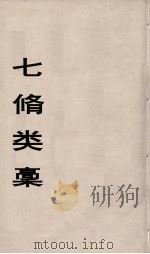 七修类稿  13（ PDF版）