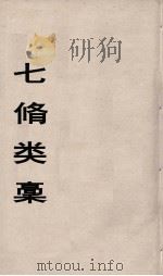 七修类稿  15（ PDF版）