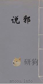 说郛 3 1986 PDF电子版封面 (明)陶宗仪撰