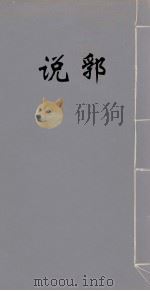 说郛 4 1986 PDF电子版封面 (明)陶宗仪撰