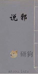 说郛 7 PDF电子版封面 (明)陶宗仪撰