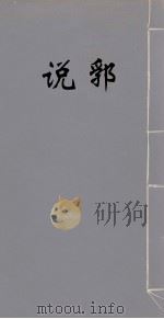 说郛 8 PDF电子版封面 (明)陶宗仪撰