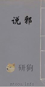 说郛 9 PDF电子版封面 (明)陶宗仪撰